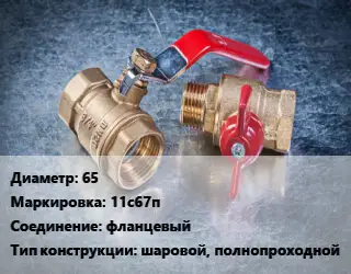 Кран металлический 65 11с67п фланцевый шаровой, полнопроходной